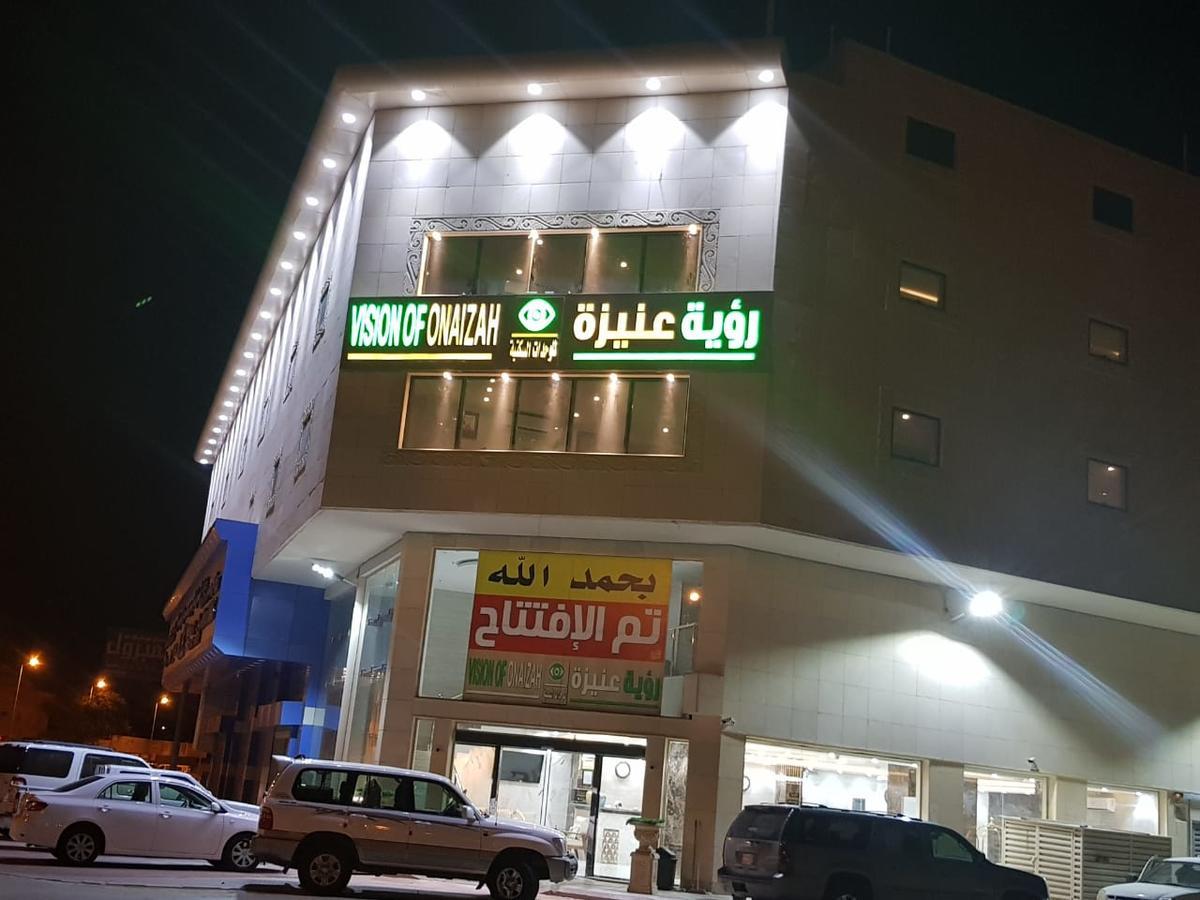 رؤية عنيزة - Vision Of Onaizah Hotell Exteriör bild